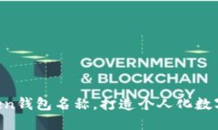 如何设置imToken钱包名称，