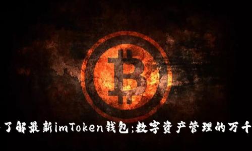 深入了解最新imToken钱包：数字资产管理的万千可能