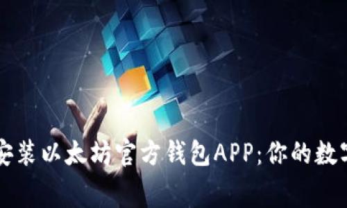 如何免费下载和安装以太坊官方钱包APP：你的数字资产管理好帮手