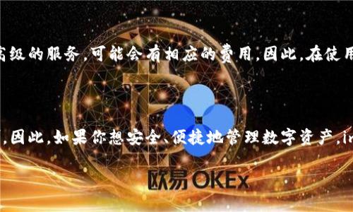 关于 imToken 钱包申请是否需要花钱的问题，这里有一些详细的信息可以解答你的疑问。

### imToken 钱包介绍

imToken 是一款广受欢迎的数字货币钱包，它的主要功能是安全存储和管理各种加密货币，同时也支持去中心化应用（DApp）的使用。无论你是加密货币新手，还是已经在行业内打拼多年的资深用户，imToken 以其友好的用户界面和强大的功能获得了大量用户的认可。

### 申请 imToken 钱包的费用

#### 1. 下载和注册的费用

首先，值得注意的是，**下载和注册 imToken 钱包是完全免费的**。你可以在官方的应用商店（如 App Store 或 Google Play）中搜索 imToken，下载安装之后进行注册，而这一切都是不收费的。那么，对许多用户来说，这是一个非常直接且没有经济负担的选择。

#### 2. 钱包使用中的费用

虽然钱包的下载和注册不收费，但在实际使用过程中，你可能会涉及到一些费用：

- **交易手续费**：当你使用 imToken 发起交易时，比如发送或接收数字货币，网络会收取一定的手续费。这部分费用是由区块链网络决定的，并不是由 imToken 平台收取的。这些手续费会根据网络的拥堵情况而变化，有时高，有时低。

- **兑换费用**：如果你使用 imToken 进行币币兑换，平台可能会收取一定的费用。在选择兑换方式时，建议确认清楚相关的费用标准。

#### 3. 额外的服务费用

imToken 还提供了一些增值服务，比如钱包恢复、数据备份等，虽然大多数基础服务是免费的，但如果你需要更高级的服务，可能会有相应的费用。因此，在使用前最好了解清楚具体的服务条款。

### 结论

总的来说，**申请 imToken 钱包并不会需要你花费钱，使用过程中产生的费用主要与区块链网络和交易有关**。因此，如果你想安全、便捷地管理数字资产，imToken 是一个不错的选择。

希望这个解答能帮助你更好地理解 imToken 钱包的相关费用问题！如果你还有其他疑问，欢迎继续提问。