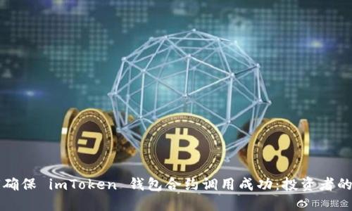 如何确保 imToken 钱包合约调用成功：投资者的指南
