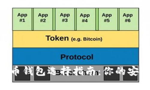 2023年，比特币钱包选择指南：你的安全与便利之道