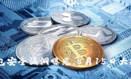 警惕！imToken钱包安全漏洞曝光，8月15日大规模被盗事件解析
