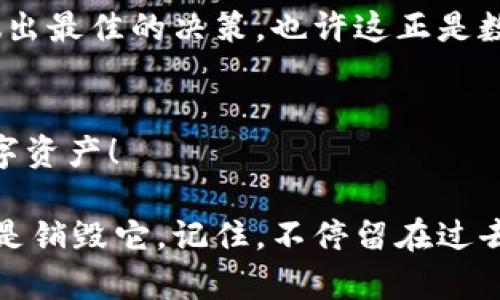 Imtoken钱包如何销毁：彻底保护您的数字资产
Imtoken, 数字钱包, 销毁, 资产安全/guanjianci

引言：在数字资产时代，安全至关重要
在这个数字化飞速发展的时代，我们的生活已经离不开数字资产的参与。无论是购买数字货币，还是投资NFT，数字钱包都成为了我们不可或缺的工具。而Imtoken钱包，凭借其用户友好的界面和强大的安全性，一直受到广大用户的青睐。然而，当我们决定不再使用某个钱包时，如何安全、有效地销毁它，就成了一个值得探讨的话题……这是真的吗？

什么是Imtoken钱包？
Imtoken是一款热门的数字货币钱包，支持多种数字资产的存储和交易。用户可以在Imtoken上管理自己的以太坊（ETH）、比特币（BTC）等多种主流数字货币，以及ERC20标准的代币……说到这，是不是令你想起了那些早期的比特币交易？那些年，我和朋友们围坐在一起，分享着关于数字货币的故事，确实是难忘的时光。

为什么需要销毁Imtoken钱包？
如果你已经决定不再使用Imtoken钱包，原因可能很多。也许是因为您换了新钱包，或因设备丢失、被盗等原因，使您决定彻底销毁这个钱包。再或者，您可能想减少数字环境中的潜在风险……其实，对于每一个数字资产用户来说，确保资产安全是首要任务。

销毁Imtoken钱包的步骤
那么，如何才能有效地销毁Imtoken钱包呢？以下是一些必要的步骤：

h41. 确保资产的安全转移/h4
在销毁钱包之前，确保所有钱包中的资产都已经转移到其他钱包中。这一步非常重要，因为一旦您的钱包被销毁，所有存储在其中的资产将无法恢复……记得曾经有朋友因为这个疏忽而损失惨重，真是令人心痛。

h42. 删除应用程序/h4
确保您的手机或设备上已经删除了Imtoken应用程序。虽然删除应用不直接等于销毁钱包，但可以减少被他人访问的可能性……当然，也要小心那些存储在云端的数据哦！

h43. 清理相关的备份文件/h4
如果您曾经备份过钱包信息，一定要妥善处理这些信息。找到您所有的备份文件，并进行彻底删除……想想那些珍贵的数字资产，您不会希望这些信息落入他人之手的。

h44. 了解销毁的最终性/h4
在考虑销毁之前，请确保您了解这一过程，以及对您资产的影响。钱包一旦被销毁，无法恢复。反复思考这一点，确保这是您想要的决策……毕竟，数字资产的世界变化无常。

销毁的风险与注意事项
在处理Imtoken钱包的销毁时，有几个需要特别注意的风险：

h41. 遗失私钥/h4
如果您误删了备份，或者在备份过程中发生错误，您可能会失去钱包中所有的资产。确保您妥善管理私钥，切忌将私钥共享给他人……那次我在网上看到一个关于私钥泄露的故事，惊人之余，也让我更加警惕。

h42. 数据恢复的可能性/h4
许多用户认为一旦删除了应用程序和数据，便不再存在。其实，数据恢复软件有可能恢复一些已删除的信息，而这样的风险是不可忽视的……在这个信息泛滥的时代，保护隐私就是保护资产。

h43. 不可逆的决定/h4
如前所述，钱包一旦被销毁，资产将不可恢复。请在进行此操作前仔细评估，确保您不后悔……一些用户在销毁钱包后又想恢复，终究是无奈和遗憾。

结论：安全第一，智慧决策
在数字资产的世界中，我们每一个决定都关系到资产的安全。对于Imtoken钱包的销毁，务必小心谨慎，确保资产得到合理保护。在这个过程中，学会用智慧去做出最佳的决策，也许这正是数字时代赋予我们的挑战与机遇……这，正是我们在漫长旅途中的一部分。

分享您的经验与观点
在您使用Imtoken钱包的过程中，是否有过类似的经历？也许有些小技巧能够帮助他人？欢迎在评论区分享您的故事，让更多人了解如何更好地管理他们的数字资产！

每一个决策都是一次成长的机会。在这个不断变化的数字金融世界中，让我们共同学习、共同进步，确保我们的资产安全无虞。无论您选择继续使用Imtoken还是销毁它，记住，不停留在过去，而是心向未来……您准备好迎接未来了吗？