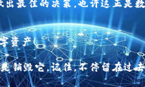 Imtoken钱包如何销毁：彻底保护您的数字资产
Imtoken, 数字钱包, 销毁, 资产安全/guanjianci

引言：在数字资产时代，安全至关重要
在这个数字化飞速发展的时代，我们的生活已经离不开数字资产的参与。无论是购买数字货币，还是投资NFT，数字钱包都成为了我们不可或缺的工具。而Imtoken钱包，凭借其用户友好的界面和强大的安全性，一直受到广大用户的青睐。然而，当我们决定不再使用某个钱包时，如何安全、有效地销毁它，就成了一个值得探讨的话题……这是真的吗？

什么是Imtoken钱包？
Imtoken是一款热门的数字货币钱包，支持多种数字资产的存储和交易。用户可以在Imtoken上管理自己的以太坊（ETH）、比特币（BTC）等多种主流数字货币，以及ERC20标准的代币……说到这，是不是令你想起了那些早期的比特币交易？那些年，我和朋友们围坐在一起，分享着关于数字货币的故事，确实是难忘的时光。

为什么需要销毁Imtoken钱包？
如果你已经决定不再使用Imtoken钱包，原因可能很多。也许是因为您换了新钱包，或因设备丢失、被盗等原因，使您决定彻底销毁这个钱包。再或者，您可能想减少数字环境中的潜在风险……其实，对于每一个数字资产用户来说，确保资产安全是首要任务。

销毁Imtoken钱包的步骤
那么，如何才能有效地销毁Imtoken钱包呢？以下是一些必要的步骤：

h41. 确保资产的安全转移/h4
在销毁钱包之前，确保所有钱包中的资产都已经转移到其他钱包中。这一步非常重要，因为一旦您的钱包被销毁，所有存储在其中的资产将无法恢复……记得曾经有朋友因为这个疏忽而损失惨重，真是令人心痛。

h42. 删除应用程序/h4
确保您的手机或设备上已经删除了Imtoken应用程序。虽然删除应用不直接等于销毁钱包，但可以减少被他人访问的可能性……当然，也要小心那些存储在云端的数据哦！

h43. 清理相关的备份文件/h4
如果您曾经备份过钱包信息，一定要妥善处理这些信息。找到您所有的备份文件，并进行彻底删除……想想那些珍贵的数字资产，您不会希望这些信息落入他人之手的。

h44. 了解销毁的最终性/h4
在考虑销毁之前，请确保您了解这一过程，以及对您资产的影响。钱包一旦被销毁，无法恢复。反复思考这一点，确保这是您想要的决策……毕竟，数字资产的世界变化无常。

销毁的风险与注意事项
在处理Imtoken钱包的销毁时，有几个需要特别注意的风险：

h41. 遗失私钥/h4
如果您误删了备份，或者在备份过程中发生错误，您可能会失去钱包中所有的资产。确保您妥善管理私钥，切忌将私钥共享给他人……那次我在网上看到一个关于私钥泄露的故事，惊人之余，也让我更加警惕。

h42. 数据恢复的可能性/h4
许多用户认为一旦删除了应用程序和数据，便不再存在。其实，数据恢复软件有可能恢复一些已删除的信息，而这样的风险是不可忽视的……在这个信息泛滥的时代，保护隐私就是保护资产。

h43. 不可逆的决定/h4
如前所述，钱包一旦被销毁，资产将不可恢复。请在进行此操作前仔细评估，确保您不后悔……一些用户在销毁钱包后又想恢复，终究是无奈和遗憾。

结论：安全第一，智慧决策
在数字资产的世界中，我们每一个决定都关系到资产的安全。对于Imtoken钱包的销毁，务必小心谨慎，确保资产得到合理保护。在这个过程中，学会用智慧去做出最佳的决策，也许这正是数字时代赋予我们的挑战与机遇……这，正是我们在漫长旅途中的一部分。

分享您的经验与观点
在您使用Imtoken钱包的过程中，是否有过类似的经历？也许有些小技巧能够帮助他人？欢迎在评论区分享您的故事，让更多人了解如何更好地管理他们的数字资产！

每一个决策都是一次成长的机会。在这个不断变化的数字金融世界中，让我们共同学习、共同进步，确保我们的资产安全无虞。无论您选择继续使用Imtoken还是销毁它，记住，不停留在过去，而是心向未来……您准备好迎接未来了吗？