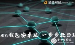 如何安全下载Token钱包安卓
