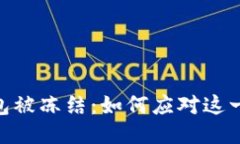 USDT冷钱包被冻结：如何应