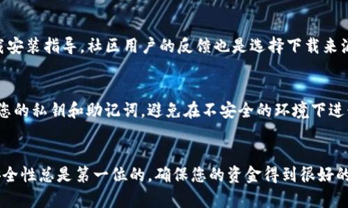 要下载 imToken 钱包，您可以访问其官方网站或者在各大应用商店中搜索下载。以下是一些具体的步骤和建议：

1. 官方网站下载
首先，您可以访问 imToken 的官方网站（通常是 imtoken.com 或者 imtokencn.com），在网站上会有下载链接。直接从官方网站下载可以确保您获得的是最新的、最安全的应用版本。

2. 应用商店下载
如果您是 iOS 用户，可以前往 App Store，直接搜索“imToken”进行下载。Android 用户则可以在 Google Play 商店中搜索，或者通过 APK 文件进行安装。注意：从第三方网站下载 APK 文件时，一定要确认其可信度以避免安全风险。

3. 社交媒体和社区
关注 imToken 的社交媒体账号，如微博、Twitter 或 Reddit，获取最新的应用更新信息和下载安装指导。社区用户的反馈也是选择下载来源的重要参考。

4. 安全性注意事项
无论您选择哪个下载方式，都要牢记钱包安全的重要性。在使用 imToken 钱包时，请妥善保管您的私钥和助记词，避免在不安全的环境下进行操作，保护您的资产安全。

总结
下载 imToken 钱包相对简单，只需选择安全的下载渠道，遵循官方提供的指导即可。请注意，安全性总是第一位的，确保您的资金得到很好的保护。