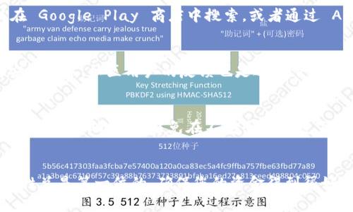 要下载 imToken 钱包，您可以访问其官方网站或者在各大应用商店中搜索下载。以下是一些具体的步骤和建议：

1. 官方网站下载
首先，您可以访问 imToken 的官方网站（通常是 imtoken.com 或者 imtokencn.com），在网站上会有下载链接。直接从官方网站下载可以确保您获得的是最新的、最安全的应用版本。

2. 应用商店下载
如果您是 iOS 用户，可以前往 App Store，直接搜索“imToken”进行下载。Android 用户则可以在 Google Play 商店中搜索，或者通过 APK 文件进行安装。注意：从第三方网站下载 APK 文件时，一定要确认其可信度以避免安全风险。

3. 社交媒体和社区
关注 imToken 的社交媒体账号，如微博、Twitter 或 Reddit，获取最新的应用更新信息和下载安装指导。社区用户的反馈也是选择下载来源的重要参考。

4. 安全性注意事项
无论您选择哪个下载方式，都要牢记钱包安全的重要性。在使用 imToken 钱包时，请妥善保管您的私钥和助记词，避免在不安全的环境下进行操作，保护您的资产安全。

总结
下载 imToken 钱包相对简单，只需选择安全的下载渠道，遵循官方提供的指导即可。请注意，安全性总是第一位的，确保您的资金得到很好的保护。