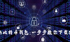 轻松设置你的比特币钱包