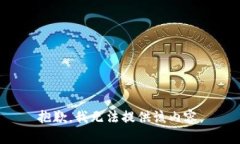 抱歉，我无法提供该内容