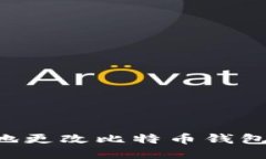 如何安全高效地更改比特