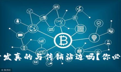 区块链钱包开发真的与传销沾边吗？你必须知道的真相