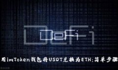 如何使用imToken钱包将USD