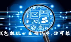 当心！imToken钱包提现一直