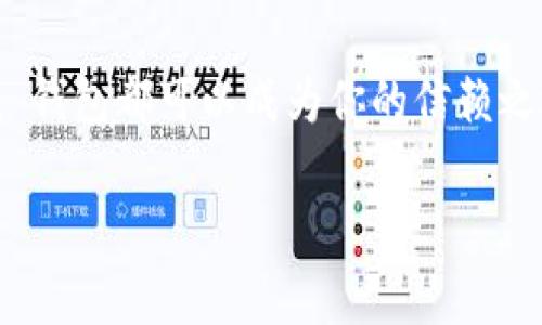 激活 ImToken 钱包其实是一个简单而直观的过程。以下是详细的步骤和一些注意事项，帮助你顺利完成激活。

什么是 ImToken 钱包？
ImToken 是一款流行的数字资产钱包，支持以太坊及其 ERC20 代币。它提供了安全、便捷的资产管理功能，让用户可以轻松进行加密货币的存储、转账和交易。如果你刚刚加入加密货币的世界，学习如何激活 ImToken 钱包是第一步。

激活 ImToken 钱包的步骤

h4步骤一：下载 ImToken 应用/h4
首先，你需要在你的手机上下载 ImToken 应用。无论你是使用 iOS 还是 Android，都是可以在各大应用商店搜索“ImToken”进行下载的。记得下载官方版本，避免使用第三方渠道，以保障你的资产安全。

h4步骤二：打开应用程序/h4
安装完成后，点击应用程序图标，打开 ImToken。你会看到一个欢迎页面，并且会有两个选项：创建新钱包和导入已有钱包。

h4步骤三：创建新钱包/h4
如果你是第一次使用，选择“创建新钱包”。接下来，ImToken 会引导你设置一个安全的密码。请记住，这个密码将在你每次打开钱包时使用，务必选择一个你能记住但又相对复杂的密码。

h4步骤四：备份助记词/h4
在创建钱包过程中，ImToken 会生成一个 12 个单词的助记词（也称为种子短语）。这是你钱包的关键，对于钱包的恢复和重置来说至关重要。请确保将这个助记词安全存储—绝对不能泄露给他人。如果你的助记词丢失，可能就无法恢复钱包里的资产了。

h4步骤五：确认助记词/h4
为了确保你已正确记录下助记词，ImToken 会要求你按照顺序输入这 12 个单词。确保每一个单词都输入准确无误，才能顺利完成钱包激活。

h4步骤六：设置完成，访问钱包/h4
一切设置完成后，你就可以进入你的 ImToken 钱包界面，开始管理和交易你的数字资产了。你可以在这里查看账户余额，添加和发送代币，还可以参与其他 DeFi 项目。

使用 ImToken 钱包的注意事项
临门一脚，成为一名 ImToken 用户，你还需要考虑一些安全和使用方面的小贴士：

h41. 安全第一/h4
你的密码和助记词如同钥匙，务必妥善保管。在任何情况下都不要将它们告诉他人，不要保存在网上或容易被盗的地方。

h42. 定期备份/h4
对于任何数字资产钱包来说，定期备份都是必要的。一旦你有新设备或更改了使用习惯，务必备份你的助记词并保存在安全的地方。

h43. 保持应用更新/h4
ImToken 团队会定期推出更新来修复漏洞或增加新功能。确保你的应用始终保持最新，以避免安全风险。

h44. 谨防诈骗/h4
在数字资产的世界里，诈骗事件屡见不鲜。一旦收到陌生分享的网址、链接或信息，请保持警惕，切勿随意点击或输入信息。始终通过官方渠道进行交易。

总结
激活 ImToken 钱包的过程简单而有效，从下载应用到创建钱包、备份助记词，再到最终的资产管理，每一步都至关重要。通过遵循这些步骤并注意安全问题，你就可以安心享受加密货币的魅力。

当今，数字资产正以不可阻挡的态势进入越来越多的人的生活。无论是投资、交易还是简单的资产存储，ImToken 钱包都可以成为你的信赖之选。祝你在加密货币的旅程中一切顺利！

ImToken, 钱包激活, 数字资产, 加密货币/guanjianci