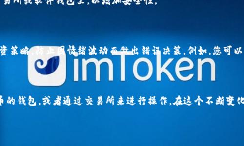 在以太钱包中，您无法直接存储比特币。这是因为以太钱包主要用于管理以太坊及其代币（如ERC-20代币）。然而，了解这一点背后的原因，以及如何在不同钱包之间管理您的资产，是非常重要的。因此，让我们深入探讨这个主题，看看如何有效管理您的加密资产。

以太钱包的定义

以太钱包，顾名思义，是用于存储、接收和发送以太坊（ETH）及其相关代币的数字钱包。它们有多种形式，包括硬件钱包、软件钱包和在线钱包。以太钱包支持以太坊区块链上的所有数字资产，但它们不支持比特币，因为比特币和以太坊是两种不同的区块链技术。

比特币和以太坊的区别

要理解为什么以太钱包不能存放比特币，首先需要搞清楚比特币和以太坊之间的基本区别。比特币是作为一种数字货币而设计的，主要用于交易和价值储存；而以太坊则是一个智能合约平台，除了数字货币以外，还能运行去中心化应用程序（DApps）和发行自己的代币。

这两者在技术架构上有着根本的不同——比特币使用SHA-256算法，而以太坊则采用Ethash算法。这意味着它们的区块链和交易历史是互不关联的，因此一个钱包不能在不同的区块链上同时存储资产。

如何管理比特币和以太坊资产

如果您希望在一个地方同时管理比特币和以太坊，您需要使用支持多种加密货币的综合性钱包。许多钱包（例如Coinbase、Exodus或Ledger硬件钱包）允许用户同时存储多种类型的加密资产。通过这些钱包，您可以在一个界面上管理比特币、以太坊以及其他各种加密货币。

使用交易所进行资产管理

除了综合性钱包之外，您还可以通过交易所来管理比特币和以太坊。例如，许多大型交易所（如Binance、Coinbase Pro）不仅允许您买卖比特币和以太坊，还提供钱包服务来存储这些资产。但是，重要的是要注意冷钱包和热钱包之间的区别，冷钱包是离线存储，安全性更高，而热钱包是在线连接，便于快速交易，但安全性较低。

安全性考虑

在管理比特币和以太坊时，安全性是一个无法忽视的重要因素。请确保您选择的任何钱包或交易所具备良好的安全措施，比如双因素认证（2FA）、冷存储和强加密措施。

此外，不要把所有的资产都存储在一个地方。可以考虑将长期持有的比特币或以太坊转移到硬件钱包中，而把短期交易的资产保留在交易所或软件钱包里，以增加安全性。

风险管理与投资策略

在加密货币市场上，没有绝对的安全和盈利。一方面，您需要了解市场的波动性以及可能的投资风险；另一方面，您还需要制定合理的投资策略，防止因情绪波动而做出错误决策。例如，您可以设置止损订单来保护您的投资，或者定期根据市场情况调整您的组合。

总结

所以，回答您的初始问题是：以太钱包是不能存放比特币的。如果您希望同时管理比特币和以太坊，最好的选择是使用支持多种加密货币的钱包，或者通过交易所来进行操作。在这个不断变化的市场中，保持学习和适应是非常重要的——因此，不妨定期更新您的知识库存，以确保自己能在这一领域游刃有余。

希望上述信息能对您有所帮助，若您还有其他问题，随时欢迎提问！