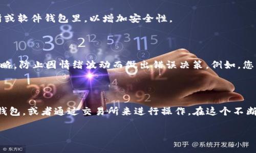 在以太钱包中，您无法直接存储比特币。这是因为以太钱包主要用于管理以太坊及其代币（如ERC-20代币）。然而，了解这一点背后的原因，以及如何在不同钱包之间管理您的资产，是非常重要的。因此，让我们深入探讨这个主题，看看如何有效管理您的加密资产。

以太钱包的定义

以太钱包，顾名思义，是用于存储、接收和发送以太坊（ETH）及其相关代币的数字钱包。它们有多种形式，包括硬件钱包、软件钱包和在线钱包。以太钱包支持以太坊区块链上的所有数字资产，但它们不支持比特币，因为比特币和以太坊是两种不同的区块链技术。

比特币和以太坊的区别

要理解为什么以太钱包不能存放比特币，首先需要搞清楚比特币和以太坊之间的基本区别。比特币是作为一种数字货币而设计的，主要用于交易和价值储存；而以太坊则是一个智能合约平台，除了数字货币以外，还能运行去中心化应用程序（DApps）和发行自己的代币。

这两者在技术架构上有着根本的不同——比特币使用SHA-256算法，而以太坊则采用Ethash算法。这意味着它们的区块链和交易历史是互不关联的，因此一个钱包不能在不同的区块链上同时存储资产。

如何管理比特币和以太坊资产

如果您希望在一个地方同时管理比特币和以太坊，您需要使用支持多种加密货币的综合性钱包。许多钱包（例如Coinbase、Exodus或Ledger硬件钱包）允许用户同时存储多种类型的加密资产。通过这些钱包，您可以在一个界面上管理比特币、以太坊以及其他各种加密货币。

使用交易所进行资产管理

除了综合性钱包之外，您还可以通过交易所来管理比特币和以太坊。例如，许多大型交易所（如Binance、Coinbase Pro）不仅允许您买卖比特币和以太坊，还提供钱包服务来存储这些资产。但是，重要的是要注意冷钱包和热钱包之间的区别，冷钱包是离线存储，安全性更高，而热钱包是在线连接，便于快速交易，但安全性较低。

安全性考虑

在管理比特币和以太坊时，安全性是一个无法忽视的重要因素。请确保您选择的任何钱包或交易所具备良好的安全措施，比如双因素认证（2FA）、冷存储和强加密措施。

此外，不要把所有的资产都存储在一个地方。可以考虑将长期持有的比特币或以太坊转移到硬件钱包中，而把短期交易的资产保留在交易所或软件钱包里，以增加安全性。

风险管理与投资策略

在加密货币市场上，没有绝对的安全和盈利。一方面，您需要了解市场的波动性以及可能的投资风险；另一方面，您还需要制定合理的投资策略，防止因情绪波动而做出错误决策。例如，您可以设置止损订单来保护您的投资，或者定期根据市场情况调整您的组合。

总结

所以，回答您的初始问题是：以太钱包是不能存放比特币的。如果您希望同时管理比特币和以太坊，最好的选择是使用支持多种加密货币的钱包，或者通过交易所来进行操作。在这个不断变化的市场中，保持学习和适应是非常重要的——因此，不妨定期更新您的知识库存，以确保自己能在这一领域游刃有余。

希望上述信息能对您有所帮助，若您还有其他问题，随时欢迎提问！