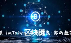 如何有效地关联 imToken 冷