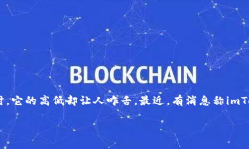 imToken钱包转账手续费，真的要100块吗？

在加密货币的世界里，手续费就像是我们在高速公路上行驶时的过路费——毫无疑问，知道它的存在是必要的，但有时，它的高低却让人咋舌。最近，有消息称imToken钱包进行转账时，手续费居然高达100块，这到底是怎么回事？这个问题又折射出了一种什么样的市场现实呢……

imToken钱包转账手续费揭秘：超高费用背后的真相与应对