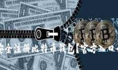 如何安全注册比特币钱包