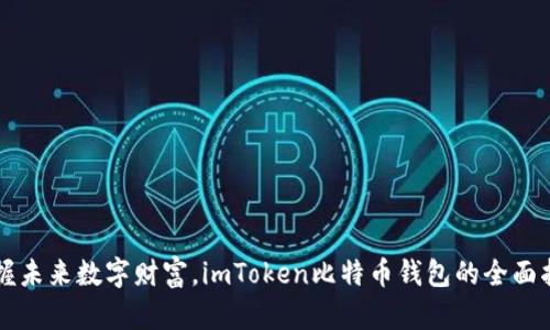 掌握未来数字财富，imToken比特币钱包的全面指南
