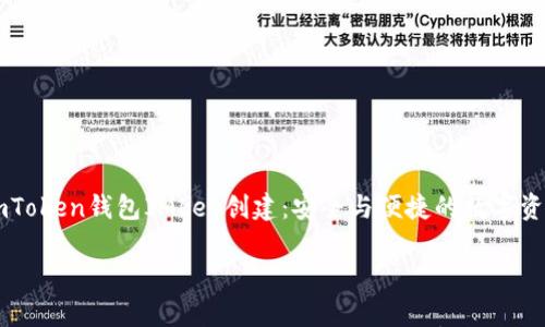 

    imToken钱包IMkey创建：安全与便捷的数字资产管理



imToken钱包IMkey创建：安全与便捷的数字资产管理