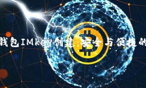 

    imToken钱包IMkey创建：安全与便捷的数字资产管理



imToken钱包IMkey创建：安全与便捷的数字资产管理