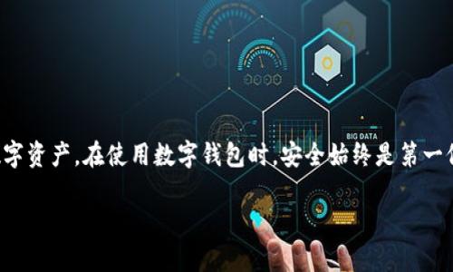 关于“imToken钱包转账限额”的问题，其实这个话题涉及到多个方面，包括用户的安全性、钱包的功能设计以及不同区块链网络的特性等。下面将详细探讨这一主题。

什么是imToken钱包？
imToken是一款非常受欢迎的数字货币钱包，主要用于存储和管理各种加密货币如以太坊、比特币等。它不仅是一个钱包，还是去中心化金融（DeFi）和分布式应用（DApp）的入口。imToken钱包支持多种主流链上资产，为用户提供了一个安全便捷的数字资产管理平台。

转账限额的含义
转账限额通常指的是在一定时间范围内，用户可以转账的最大金额。这个限额的存在有时候是为了保障用户的资金安全，防止盗窃或篡改等不良行为。不同平台和钱包对于转账限额的规定各异，这也取决于它们的安全策略以及用户的身份验证级别。

imToken转账限额的因素
在imToken钱包中，是否存在转账限额，以及限额的具体数值，受多重因素的影响：
ul
    listrong用户身份验证级别：/strong如果用户完成了KYC（Know Your Customer）身份验证，可能会享有更高的转账限额。/li
    listrong区块链网络状况：/strong转账的速度和费用也可能影响用户是否选择发送大额资金。比如，在网络拥堵时，大额转账可能会面临更高的手续费。/li
    listrong内置安全机制：/strong为了保护用户资金，imToken可能会设定一定的转账限额，以便在一定程度上降低风险。/li
    listrong法律法规影响：/strong各国对于数字货币的政策可能不同，使用imToken的用户需要遵守当地的法律法规，这也会影响转账策略。/li
/ul

如何查看imToken钱包的转账限额？
有些用户可能会问，如何才能查看自己在imToken钱包的转账限额？通常情况下，用户可以通过以下步骤进行检查：
ol
    li打开imToken钱包应用，登录你的账户。/li
    li在主界面中，点击“设置”选项。/li
    li在设置中寻找“安全”或“限额”相关的选项，可能会有相关提示。/li
/ol
如果在设置中找不到，你也可以访问官方文档或客户支持以获取详细信息。

转账限额的好处与弊端
虽然额外的转账限额可能带来不便，但它的存在其实是有其合理性的。
ul
    listrong好处：/strong增强用户安全性，防止被骗取或者因操作失误而造成的大额损失。/li
    listrong弊端：/strong限制某些情况下的流动性，可能会影响用户的正常交易。/li
/ul

如何安全转账？
无论是否有限额，转账都需要注意安全性，以下是一些建议：
ul
    li确保地址别输错，一旦转账不可逆，地址错误会造成资金损失。/li
    li在转账之前，尽量查看转账所需的手续费，避免因费用过高而造成不必要的损失。/li
    li保持钱包应用的更新，以获得最新的安全性修复和功能。/li
/ul

总结
imToken钱包的转账限额是一个重要的考虑因素，对于用户而言，了解其背后的逻辑和具体限制有助于更好地管理数字资产。在使用数字钱包时，安全始终是第一位的，正确的身份验证和操作习惯能够大大降低资金风险。同时，建议用户在转账时多花些心思，确保每次交易的安全。

希望以上内容对你了解imToken钱包在转账过程中的限额问题有所帮助！如有任何进一步的疑问，欢迎随时交流。