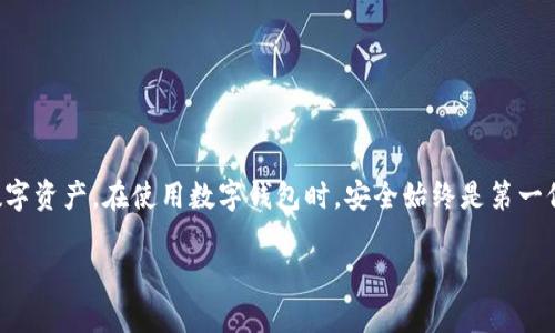 关于“imToken钱包转账限额”的问题，其实这个话题涉及到多个方面，包括用户的安全性、钱包的功能设计以及不同区块链网络的特性等。下面将详细探讨这一主题。

什么是imToken钱包？
imToken是一款非常受欢迎的数字货币钱包，主要用于存储和管理各种加密货币如以太坊、比特币等。它不仅是一个钱包，还是去中心化金融（DeFi）和分布式应用（DApp）的入口。imToken钱包支持多种主流链上资产，为用户提供了一个安全便捷的数字资产管理平台。

转账限额的含义
转账限额通常指的是在一定时间范围内，用户可以转账的最大金额。这个限额的存在有时候是为了保障用户的资金安全，防止盗窃或篡改等不良行为。不同平台和钱包对于转账限额的规定各异，这也取决于它们的安全策略以及用户的身份验证级别。

imToken转账限额的因素
在imToken钱包中，是否存在转账限额，以及限额的具体数值，受多重因素的影响：
ul
    listrong用户身份验证级别：/strong如果用户完成了KYC（Know Your Customer）身份验证，可能会享有更高的转账限额。/li
    listrong区块链网络状况：/strong转账的速度和费用也可能影响用户是否选择发送大额资金。比如，在网络拥堵时，大额转账可能会面临更高的手续费。/li
    listrong内置安全机制：/strong为了保护用户资金，imToken可能会设定一定的转账限额，以便在一定程度上降低风险。/li
    listrong法律法规影响：/strong各国对于数字货币的政策可能不同，使用imToken的用户需要遵守当地的法律法规，这也会影响转账策略。/li
/ul

如何查看imToken钱包的转账限额？
有些用户可能会问，如何才能查看自己在imToken钱包的转账限额？通常情况下，用户可以通过以下步骤进行检查：
ol
    li打开imToken钱包应用，登录你的账户。/li
    li在主界面中，点击“设置”选项。/li
    li在设置中寻找“安全”或“限额”相关的选项，可能会有相关提示。/li
/ol
如果在设置中找不到，你也可以访问官方文档或客户支持以获取详细信息。

转账限额的好处与弊端
虽然额外的转账限额可能带来不便，但它的存在其实是有其合理性的。
ul
    listrong好处：/strong增强用户安全性，防止被骗取或者因操作失误而造成的大额损失。/li
    listrong弊端：/strong限制某些情况下的流动性，可能会影响用户的正常交易。/li
/ul

如何安全转账？
无论是否有限额，转账都需要注意安全性，以下是一些建议：
ul
    li确保地址别输错，一旦转账不可逆，地址错误会造成资金损失。/li
    li在转账之前，尽量查看转账所需的手续费，避免因费用过高而造成不必要的损失。/li
    li保持钱包应用的更新，以获得最新的安全性修复和功能。/li
/ul

总结
imToken钱包的转账限额是一个重要的考虑因素，对于用户而言，了解其背后的逻辑和具体限制有助于更好地管理数字资产。在使用数字钱包时，安全始终是第一位的，正确的身份验证和操作习惯能够大大降低资金风险。同时，建议用户在转账时多花些心思，确保每次交易的安全。

希望以上内容对你了解imToken钱包在转账过程中的限额问题有所帮助！如有任何进一步的疑问，欢迎随时交流。