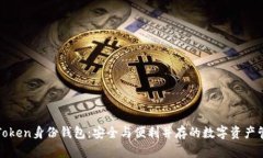 探索imToken身份钱包：安全
