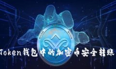 如何将imToken钱包中的加密