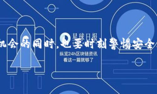 如何找回imToken钱包密码：一篇详尽的指南

在当今数字化的时代，越来越多的人开始使用数字钱包来存储和交易加密货币，而imToken作为一款流行的数字钱包应用，自然吸引了大量用户。然而，密码遗忘的情况时有发生，这让许多人感到焦虑和无助...那么，该如何找回imToken钱包密码呢？在接下来的内容中，我们将深入探讨这一问题，从密码恢复的方法，到预防措施，一一为您解答。

第一步：理解imToken钱包的密码机制

在开始找回密码之前，我们先来了解一下imToken钱包的密码机制。imToken主要依靠私钥和钱包密码来保护用户的资产。每一个钱包都是由一组独特的私钥生成的，这个私钥是确保您资金安全的关键。而钱包密码则是用来加密和解锁您钱包的...因此，失去密码可能意味着无法访问您的资产。

第二步：通过助记词恢复钱包

如果您忘记了imToken钱包的密码，通常情况下，可以通过助记词来恢复钱包的访问权限。助记词是您在创建钱包时获取的一串随机单词，用于生成您的私钥和钱包地址。那么如何通过助记词找回钱包呢？

ul
  li打开imToken应用，选择“恢复钱包”选项。/li
  li输入您在创建钱包时获得的助记词（确保顺序正确并且拼写无误）。/li
  li设置一个新的密码。/li
  li确认新密码后，您的钱包将恢复，您可以重新访问您的资产。/li
/ul

然而，请注意，一定要在安全的环境下输入助记词...因为一旦泄露，您的资产可能面临风险。

第三步：寻找技术支持

如果您无法通过助记词恢复钱包，您可以尝试联系imToken的技术支持团队...在遇到密码问题时，他们能够提供专业的指导和解决方案。他们可能要求您提供一些信息来验证您的身份，比如电子邮件地址或账户信息等。虽然这可能需要一些时间，但这是保护您账户安全的重要措施。

第四步：安全存储密码的重要性

在找回密码的过程中，我们也应当反思...如何避免未来再次发生类似的情况。安全存储密码至关重要，这里有一些建议：

ul
  li使用密码管理器来生成和存储复杂的密码。/li
  li将助记词和密码记录在安全的地方，可以是纸质形式，也可以是加密的电子文档。/li
  li备份助记词并保存在安全的地方，比如保险箱。/li
  li定期更新您的密码，确保其安全性。/li
/ul

第五步：预防措施与最佳实践

除了安全地存储密码，还有一些最佳实践可以帮助您有效地管理您的imToken钱包：

ul
  li定期检查您的交易记录，确保没有异常活动。/li
  li启用双重身份验证，增加额外的安全保护。/li
  li切勿向他人透露您的助记词或密码，即使是朋友或家人。/li
  li在下载和安装任何与加密货币相关的应用时，请确保从官方渠道进行下载。/li
/ul

总结：密码即财富，安全第一

找回imToken钱包密码的过程虽然可能让人感到沮丧，但只要您遵循以上步骤，就能有效地恢复对钱包的访问。最重要的是，在享受加密资产带来的便利与机会的同时，也要时刻警惕安全风险...保护好您的密码与助记词，才能真正做到资产安全。希望这篇指南能够为您找到imToken钱包密码提供帮助...祝您好运！

如何找回imToken钱包密码：一篇详尽的指南