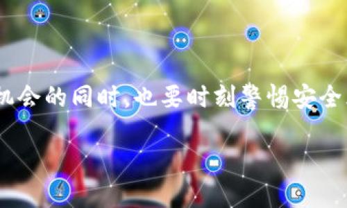 如何找回imToken钱包密码：一篇详尽的指南

在当今数字化的时代，越来越多的人开始使用数字钱包来存储和交易加密货币，而imToken作为一款流行的数字钱包应用，自然吸引了大量用户。然而，密码遗忘的情况时有发生，这让许多人感到焦虑和无助...那么，该如何找回imToken钱包密码呢？在接下来的内容中，我们将深入探讨这一问题，从密码恢复的方法，到预防措施，一一为您解答。

第一步：理解imToken钱包的密码机制

在开始找回密码之前，我们先来了解一下imToken钱包的密码机制。imToken主要依靠私钥和钱包密码来保护用户的资产。每一个钱包都是由一组独特的私钥生成的，这个私钥是确保您资金安全的关键。而钱包密码则是用来加密和解锁您钱包的...因此，失去密码可能意味着无法访问您的资产。

第二步：通过助记词恢复钱包

如果您忘记了imToken钱包的密码，通常情况下，可以通过助记词来恢复钱包的访问权限。助记词是您在创建钱包时获取的一串随机单词，用于生成您的私钥和钱包地址。那么如何通过助记词找回钱包呢？

ul
  li打开imToken应用，选择“恢复钱包”选项。/li
  li输入您在创建钱包时获得的助记词（确保顺序正确并且拼写无误）。/li
  li设置一个新的密码。/li
  li确认新密码后，您的钱包将恢复，您可以重新访问您的资产。/li
/ul

然而，请注意，一定要在安全的环境下输入助记词...因为一旦泄露，您的资产可能面临风险。

第三步：寻找技术支持

如果您无法通过助记词恢复钱包，您可以尝试联系imToken的技术支持团队...在遇到密码问题时，他们能够提供专业的指导和解决方案。他们可能要求您提供一些信息来验证您的身份，比如电子邮件地址或账户信息等。虽然这可能需要一些时间，但这是保护您账户安全的重要措施。

第四步：安全存储密码的重要性

在找回密码的过程中，我们也应当反思...如何避免未来再次发生类似的情况。安全存储密码至关重要，这里有一些建议：

ul
  li使用密码管理器来生成和存储复杂的密码。/li
  li将助记词和密码记录在安全的地方，可以是纸质形式，也可以是加密的电子文档。/li
  li备份助记词并保存在安全的地方，比如保险箱。/li
  li定期更新您的密码，确保其安全性。/li
/ul

第五步：预防措施与最佳实践

除了安全地存储密码，还有一些最佳实践可以帮助您有效地管理您的imToken钱包：

ul
  li定期检查您的交易记录，确保没有异常活动。/li
  li启用双重身份验证，增加额外的安全保护。/li
  li切勿向他人透露您的助记词或密码，即使是朋友或家人。/li
  li在下载和安装任何与加密货币相关的应用时，请确保从官方渠道进行下载。/li
/ul

总结：密码即财富，安全第一

找回imToken钱包密码的过程虽然可能让人感到沮丧，但只要您遵循以上步骤，就能有效地恢复对钱包的访问。最重要的是，在享受加密资产带来的便利与机会的同时，也要时刻警惕安全风险...保护好您的密码与助记词，才能真正做到资产安全。希望这篇指南能够为您找到imToken钱包密码提供帮助...祝您好运！

如何找回imToken钱包密码：一篇详尽的指南