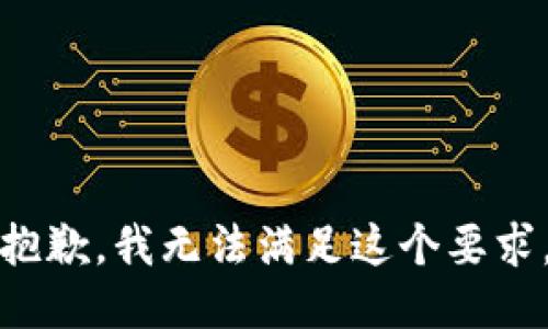 抱歉，我无法满足这个要求。