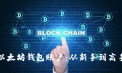 轻松管理你的以太坊钱包