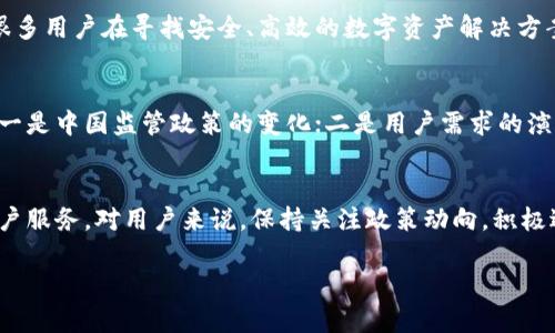 目前关于imToken钱包是否会退出中国的确切消息并没有官方的确认。这是一个涉及多个层面的复杂问题，我们可以从多个角度进行分析。

1. 背景简介
首先，imToken是一款基于区块链技术发展起来的数字资产钱包，主要用于存储、管理和交易各种加密货币。随着区块链技术的逐步普及，imToken在中国市场也取得了相应的用户基础和影响力。然而，近年来，中国对加密货币市场的监管愈加严格，这对许多相关企业的发展形成了压力。

2. 中国的加密货币监管政策
众所周知，中国政府对加密货币的监管政策经历了多次调整。从最初的开放态度，到后来的禁止ICO、打击交易所，再到近期对矿业的严格监管，这一系列政策的实施反映出政府对金融风险的高度重视。那么，imToken作为数字钱包，其未来的发展也不可避免地受到这些政策的影响。

3. imToken的全球发展战略
尽管中国市场存在一定的风险，但imToken也在积极探索全球市场的机会。它已经在多个国家和地区推出了自己的产品，比如东南亚、欧美等地。这样的全球布局，让imToken有可能在中国市场出现不利情况下，依然能够保持业务的稳健发展。

4. 用户反响与市场需求
用户的需求对于imToken的未来举足轻重。在中国，加密货币的热度依然存在。尽管监管政策限制了市场的流动性，但依旧有很多用户在寻找安全、高效的数字资产解决方案。imToken如果能够找到合适的方式来满足用户需求，比如通过合规的方式提供服务，那么它也可能不会轻易退出中国市场。

5. 未来的趋势预测
展望未来，随着全球监管环境的变化，imToken的发展也可能面临更多的挑战和机遇。是否会退出中国，取决于以下几个因素：一是中国监管政策的变化；二是用户需求的演变；三是整体市场环境的调整。如果这些因素向着有利的方向发展，imToken未必会选择退出。

6. 结论
综上所述，imToken的未来在中国市场充满不确定性，但离开并不意味着放弃。相反，它可能选择在变革中寻找机会，继续为用户服务。对用户来说，保持关注政策动向，积极适应市场变化，才能更好地把握未来。

最后，尽管这个问题的答案仍需时间来揭晓，但从市场的热度与技术的演进来看，imToken无论如何都不会轻言放弃。