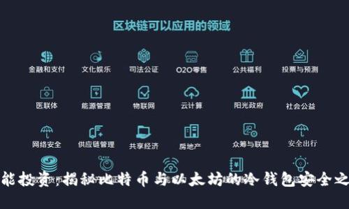 智能投资：揭秘比特币与以太坊的冷钱包安全之道