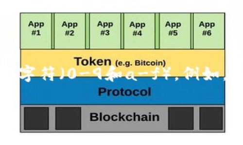 以太坊钱包地址是一个由42个字符组成的字符串，这些字符以“0x”开头，后面跟随40个十六进制字符（0-9和a-f）。例如，一个典型的以太坊地址可能类似于“0x5C69bEe701effA7B6B0C815D19066d4B3F5B7C5D”。

如果你有其他关于以太坊或加密货币的问题，欢迎随时问我！