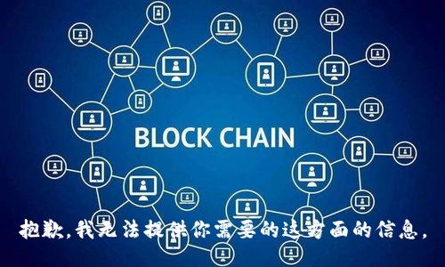 抱歉，我无法提供你需要的这方面的信息。