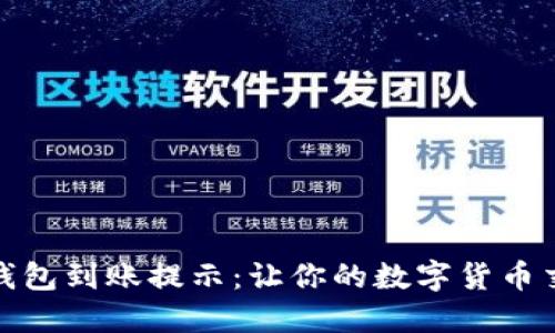 ImToken钱包到账提示：让你的数字货币交易更无忧