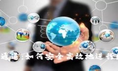 以太坊转钱包通道：如何