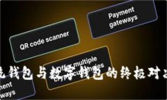 : 区块链时代：传统钱包与