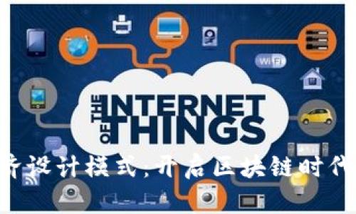 探索Token经济设计模式：开启区块链时代的财富新篇章