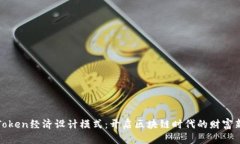 探索Token经济设计模式：开