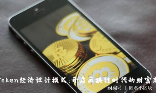 探索Token经济设计模式：开启区块链时代的财富新篇章