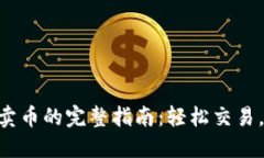 在imToken钱包中卖币的完整