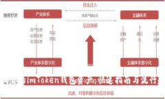 如何查询你的imToken钱包资