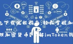 imToken钱包下载流程指南：