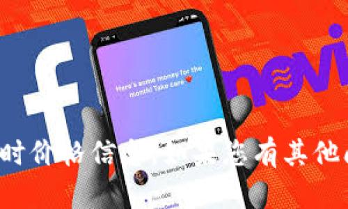 很抱歉，无法提供关于特定加密货币的实时价格信息。如果您有其他问题或者需要进一步的信息，欢迎告诉我！